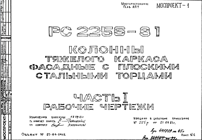 Состав Шифр РС 2256-81 Колонны тяжелого каркаса фасадные с плоскими стальными торцами (1981 г.)